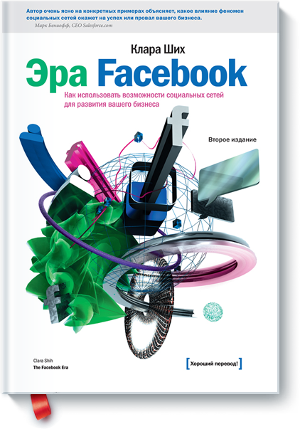 Эра Facebook. Как использовать возможности социаль_0.png